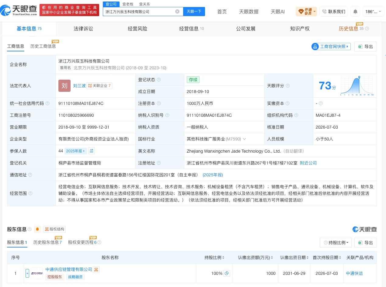 【中通快运接手一科技公司】财报研究社Pro讯，天眼查App显示，近日，浙江万兴辰