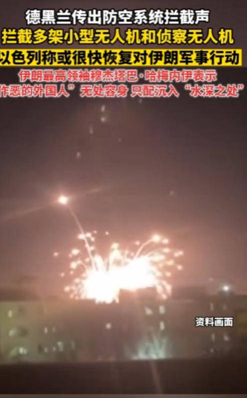 深夜突发大动静！4月30日，德黑兰全城拉响防空警报，成功击落多架侦察无人机，局势