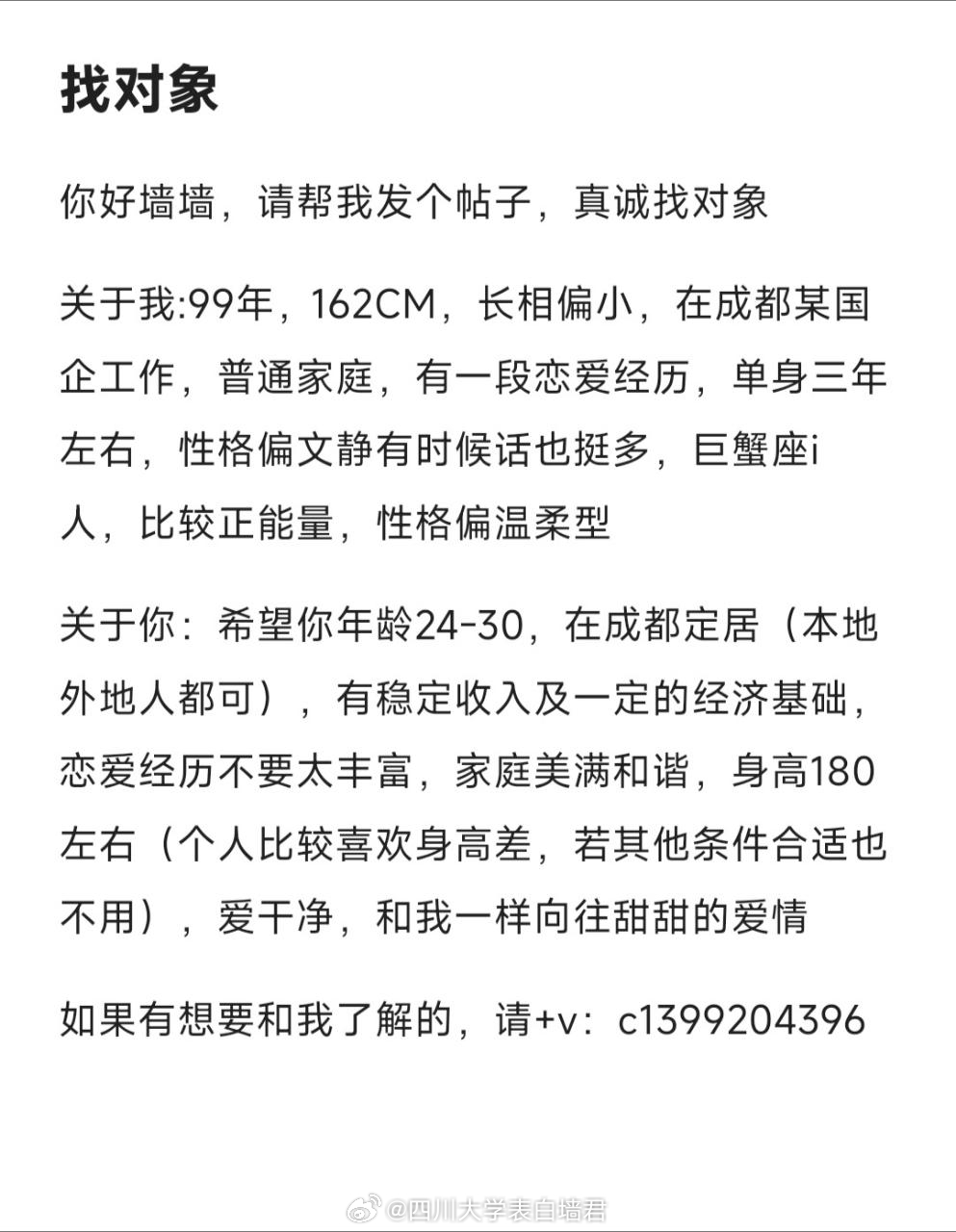 【征婚交友】20260519-1四川大学表白墙君征婚交友