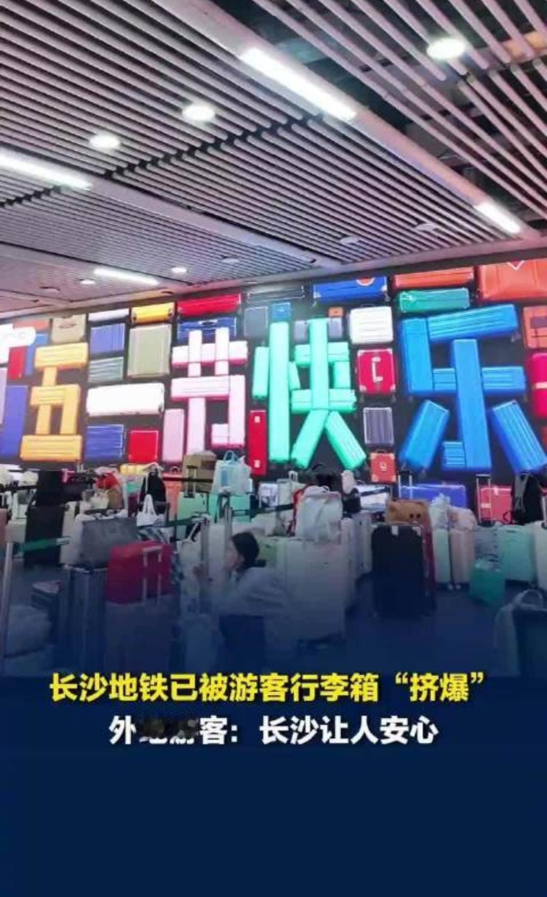 长沙地铁现“信任墙”：行李堆成风景线，游客为啥敢这么放心？

五一前，长沙五一广