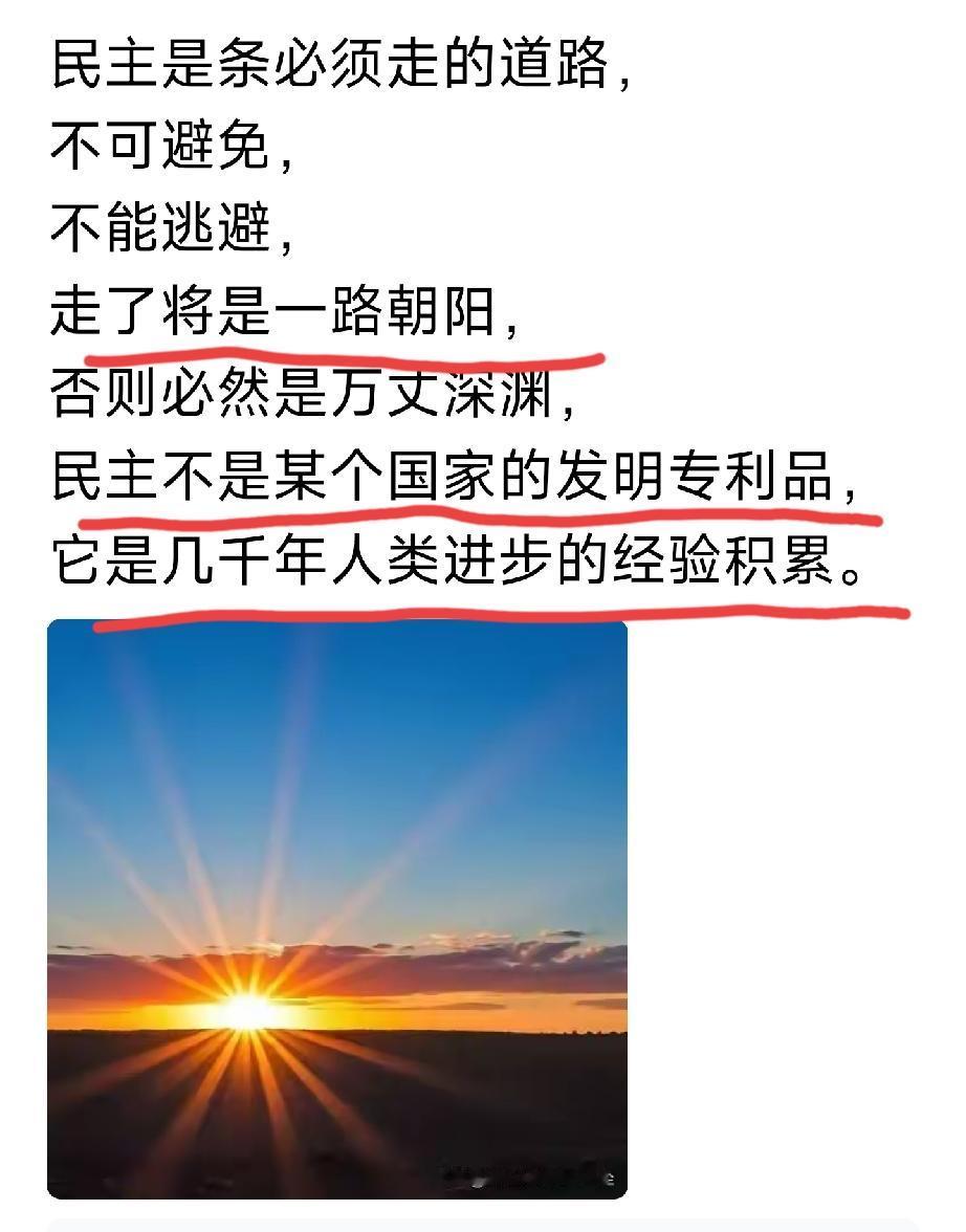民主是人类文明
最重要的优秀成果[赞][赞]