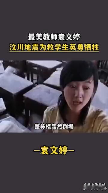 最美教师袁文婷，汶川地震为救学生英勇牺牲。
25岁女教师本可第一个逃生，却失3次