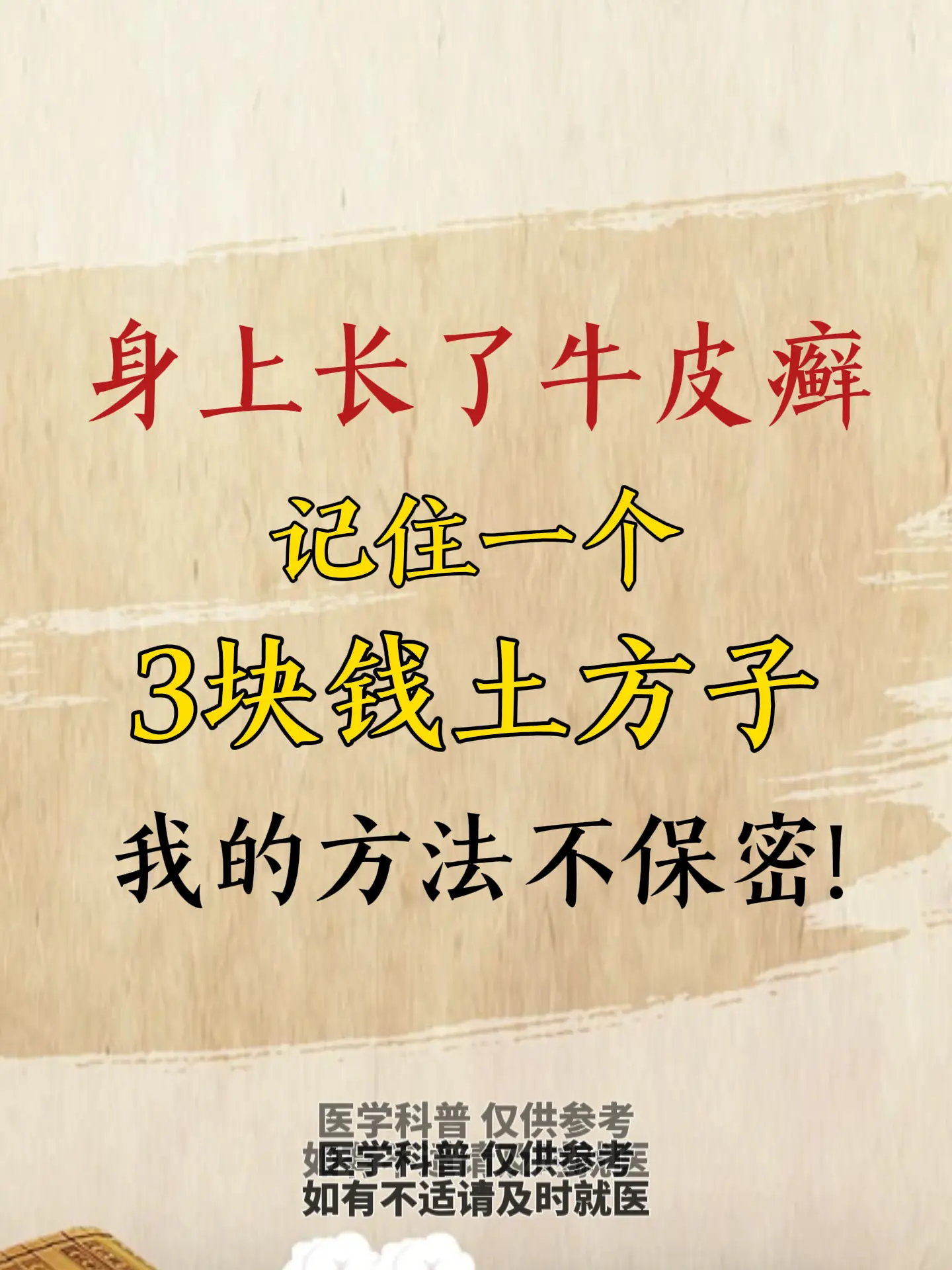 身上长了牛皮癣？记住一个不到3块钱的土方子 大家好，我是皮肤科主任医师...