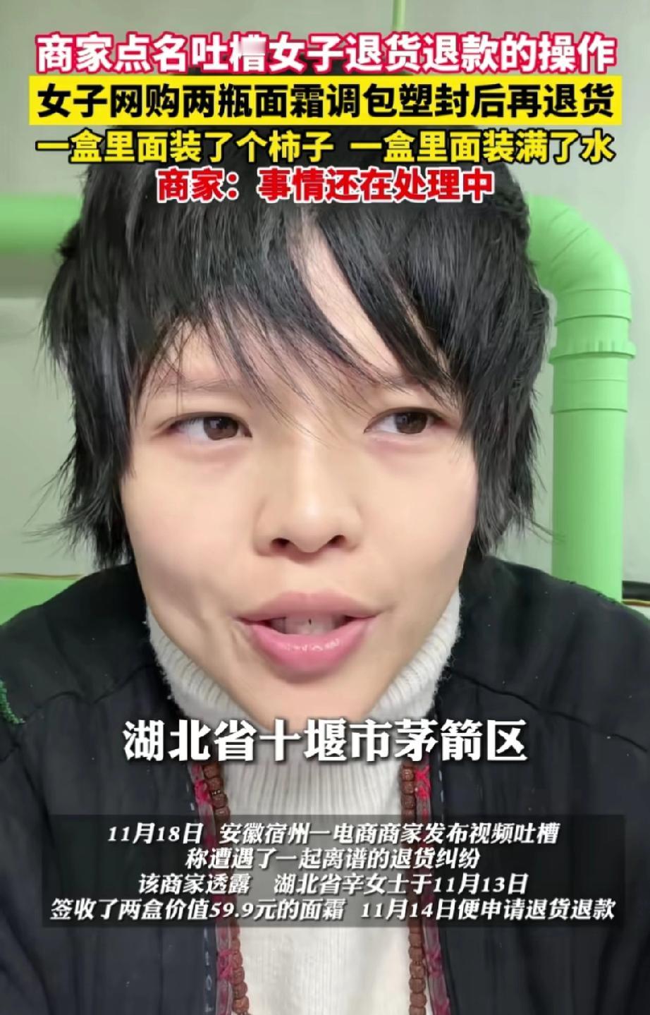 丢人现眼！湖北十堰，一位女子在网上花59.9元买了两瓶面霜，到货后因不满意便要求