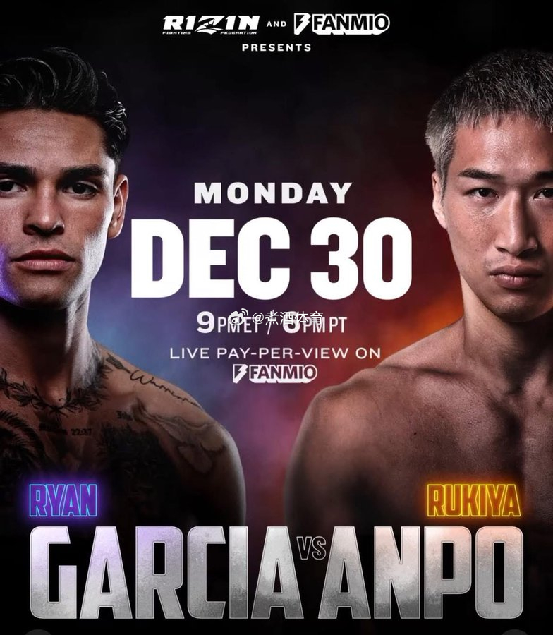 拳坛速递 瑞安·加西亚Ryan Garcia与Fanmio公司需在2026年7月