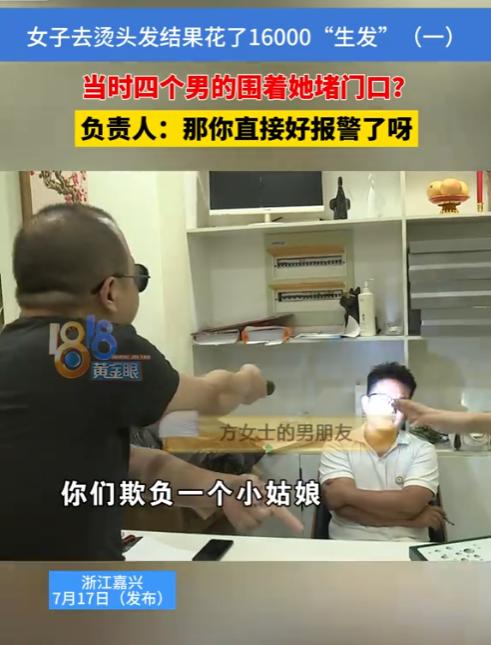 “这哪里是做头发，分明是在逼人消费！”7月10日，浙江嘉兴，一名女子进理发店烫发