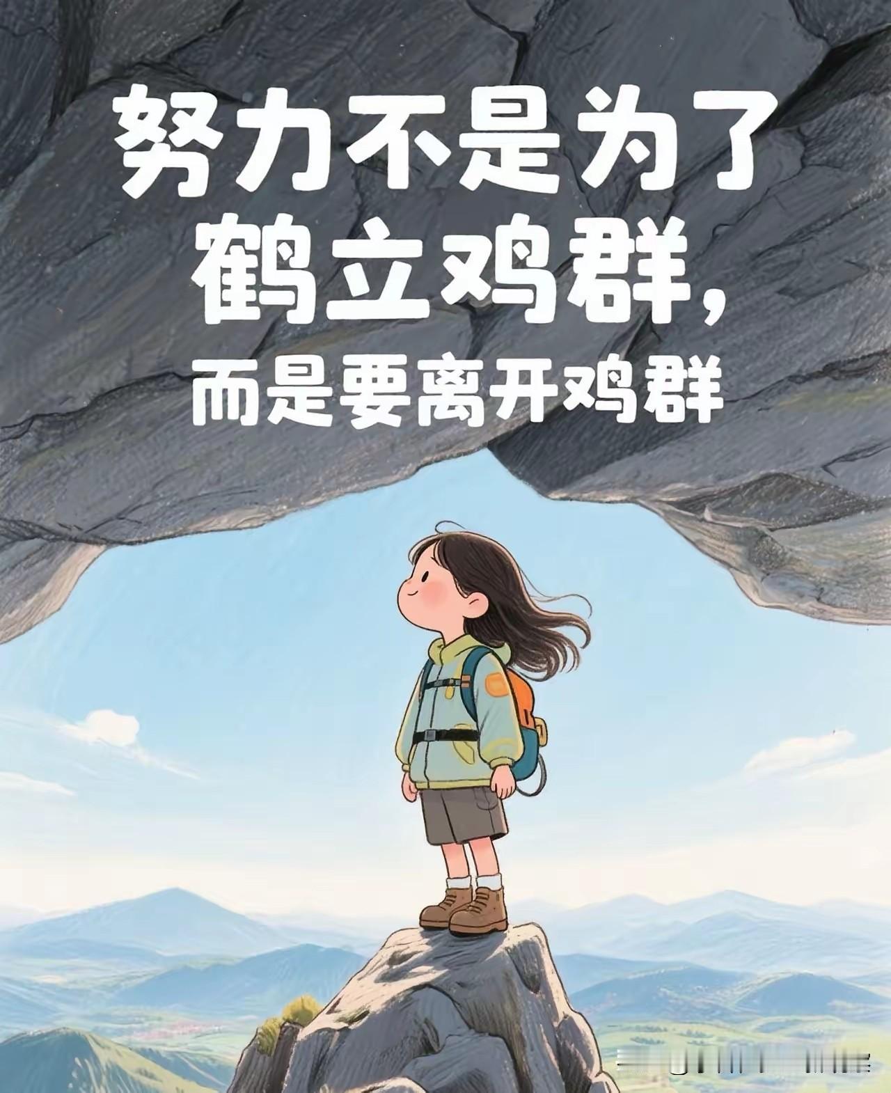 【有益的鸡汤——我们努力的目的不是鹤立鸡群，而是离开鸡群】

看到一句鸡汤，但很