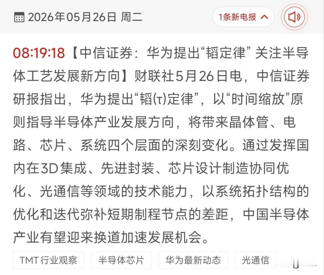 华为“韬定律”引爆半导体新赛道！28只核心受益龙头全梳理！
 
5月25日华为正