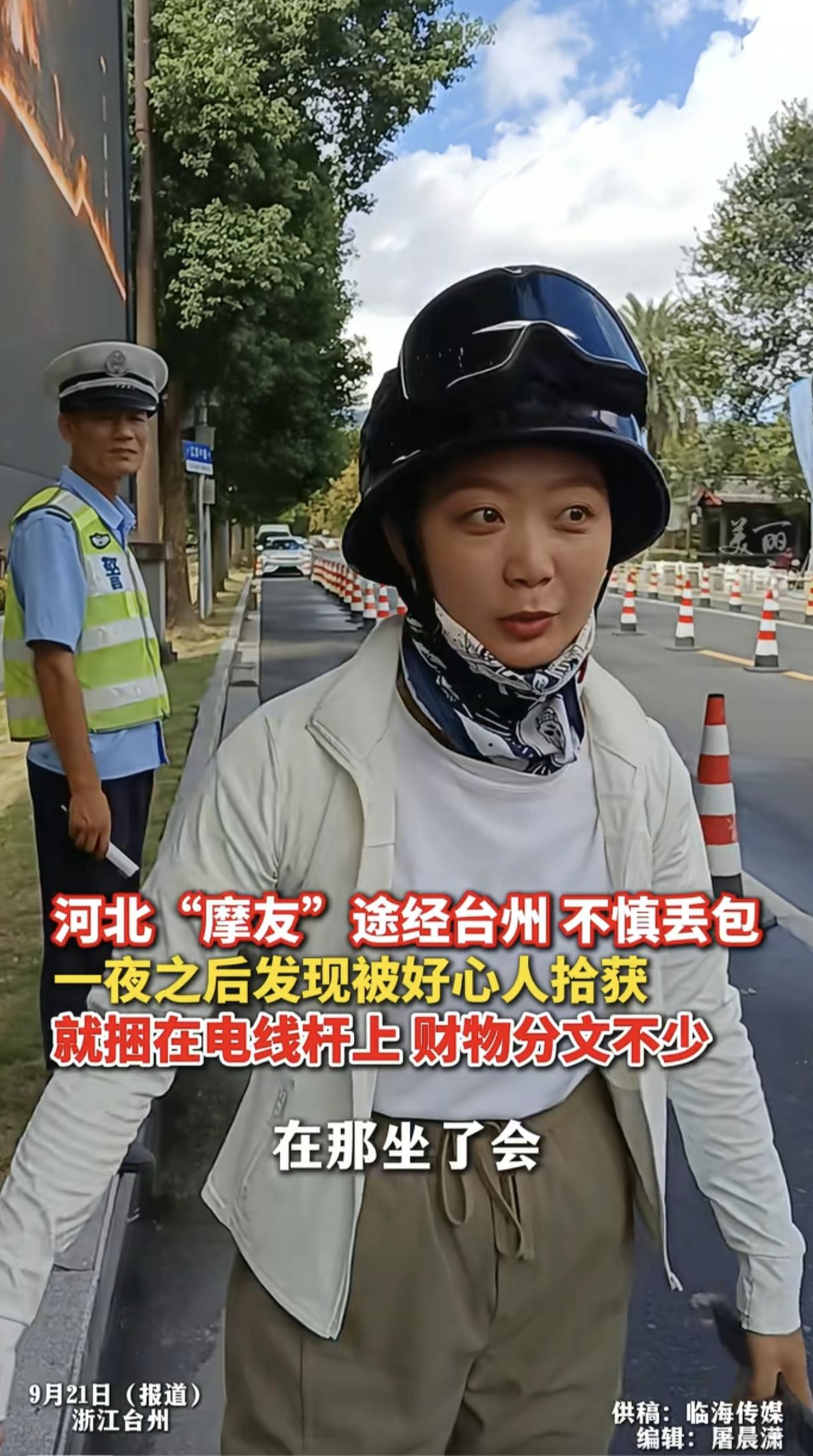 [微风]9月21日报道，河北一名女子骑着摩托经过台州时，在路边小坐了一会，包放地