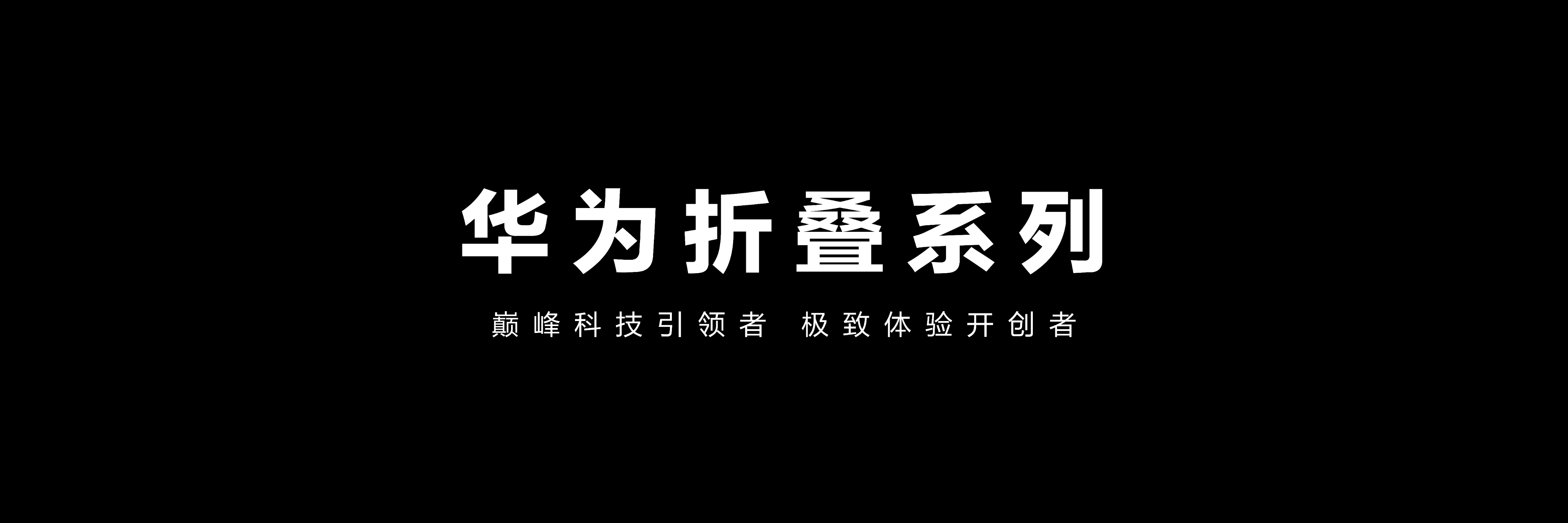 细数华为折叠屏进化史，每款都藏着惊喜。从2019年第一部华为Mate X开始，华