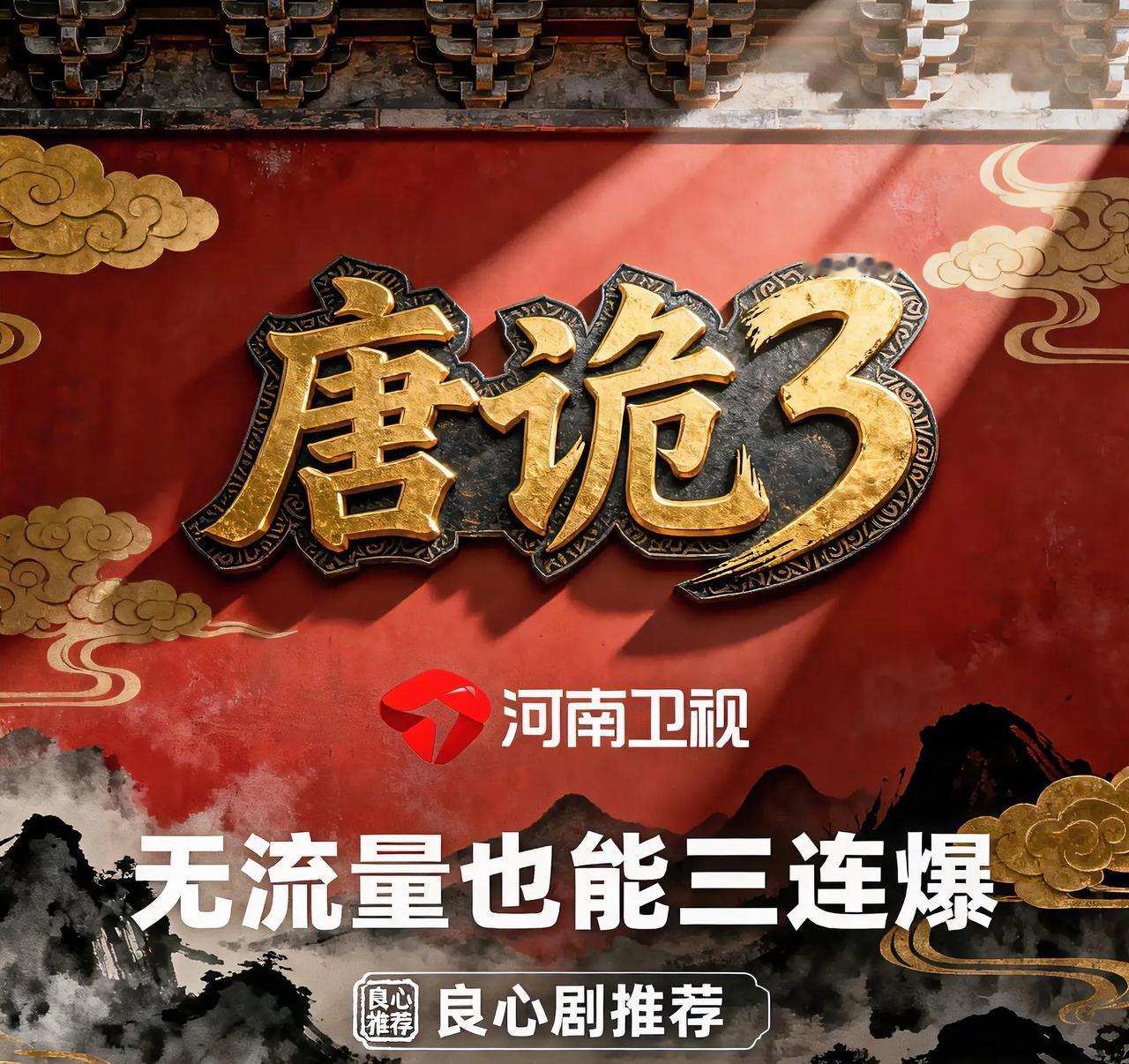 无流量也能三连爆！《唐诡3》登陆河南卫视太懂观众
 
11月24日《唐朝诡事录》