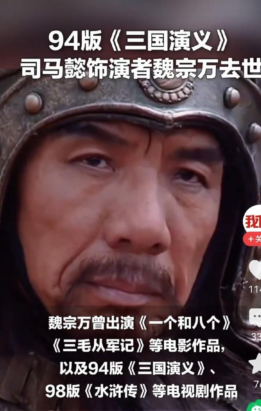 老戏骨魏宗万与世长辞，人生定格在89岁！

让我记忆尤深的一句话“子系中山狼，得