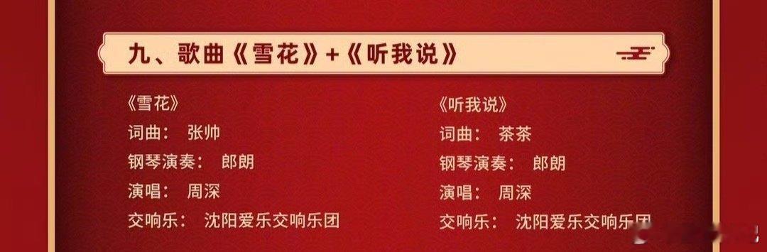 辽宁春晚官宣节目单 辽宁沈阳冲！指尖流淌天籁，雪花落满舞台。郎朗×周深，《雪花》