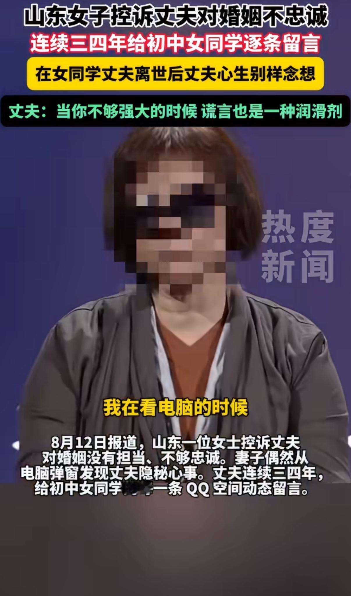 山东一位妻子在偶然查看电脑时，被弹窗消息撞破了丈夫隐藏多年的秘密，这件看似普通的