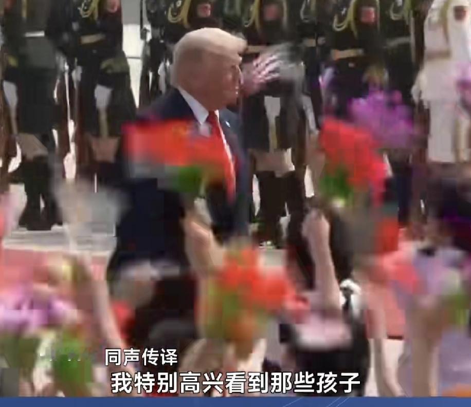 孩子眼中的纯真，没有老美萝莉岛的那种孩子对大人物的畏惧，此时相信感染了特朗普，他