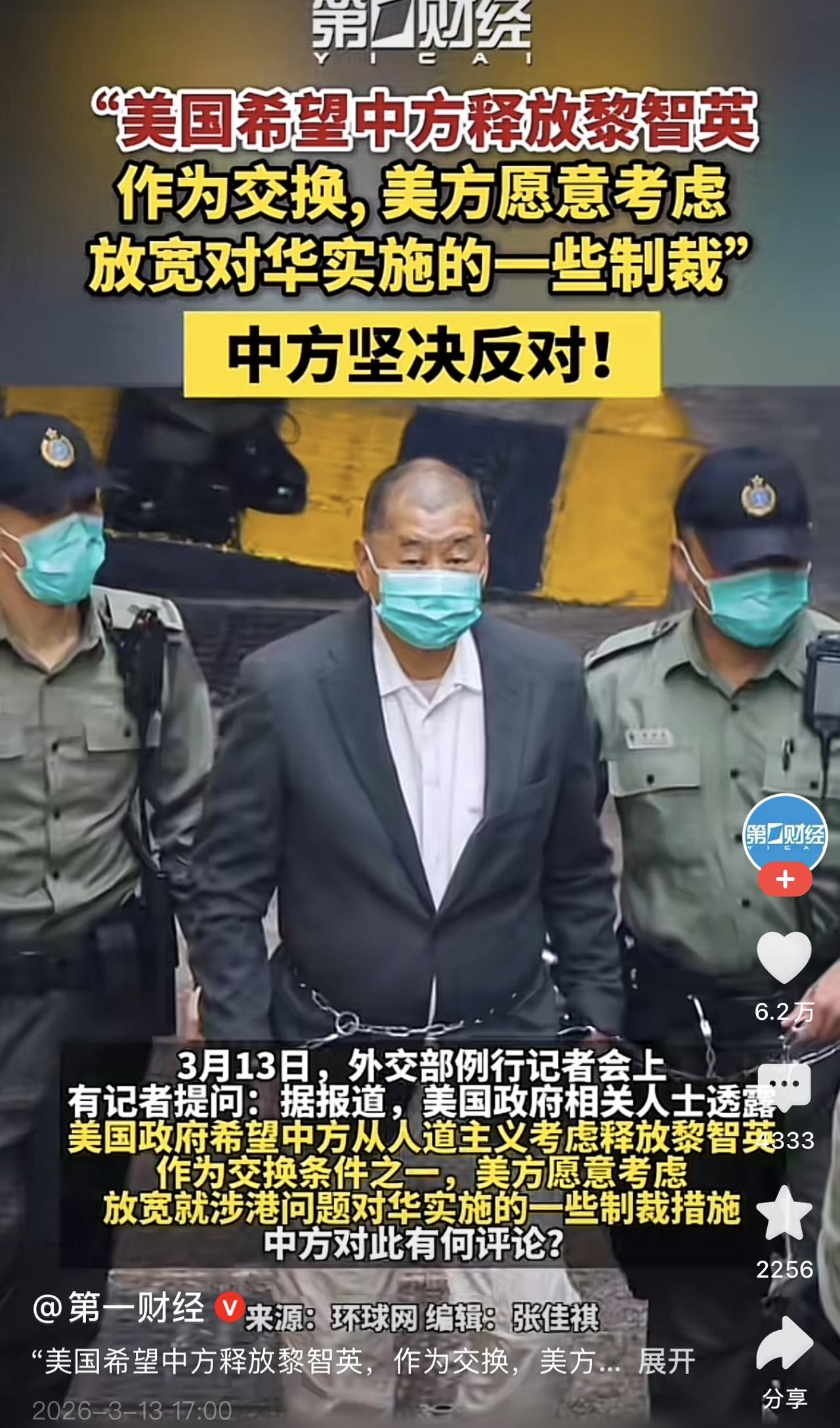 美国要不要这么搞笑，居然要挟我们：想要不被制裁，就放了黎智英？！咋想的？！

你