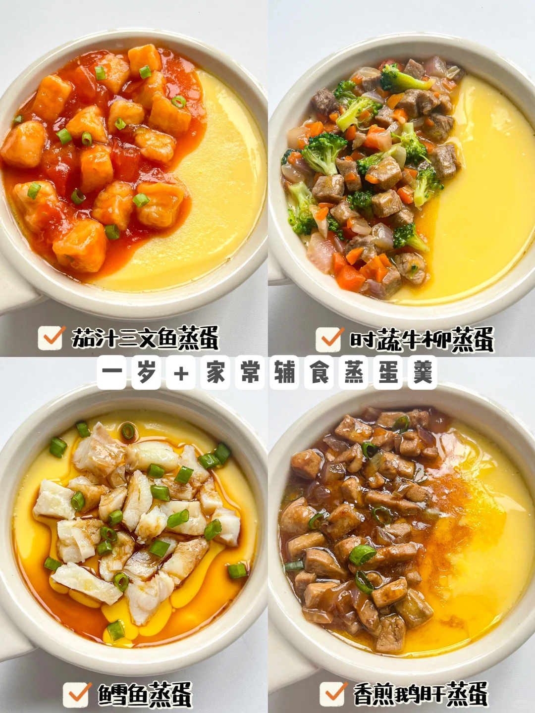四款宝宝辅食蒸蛋羹·滑嫩鲜香补铁补钙