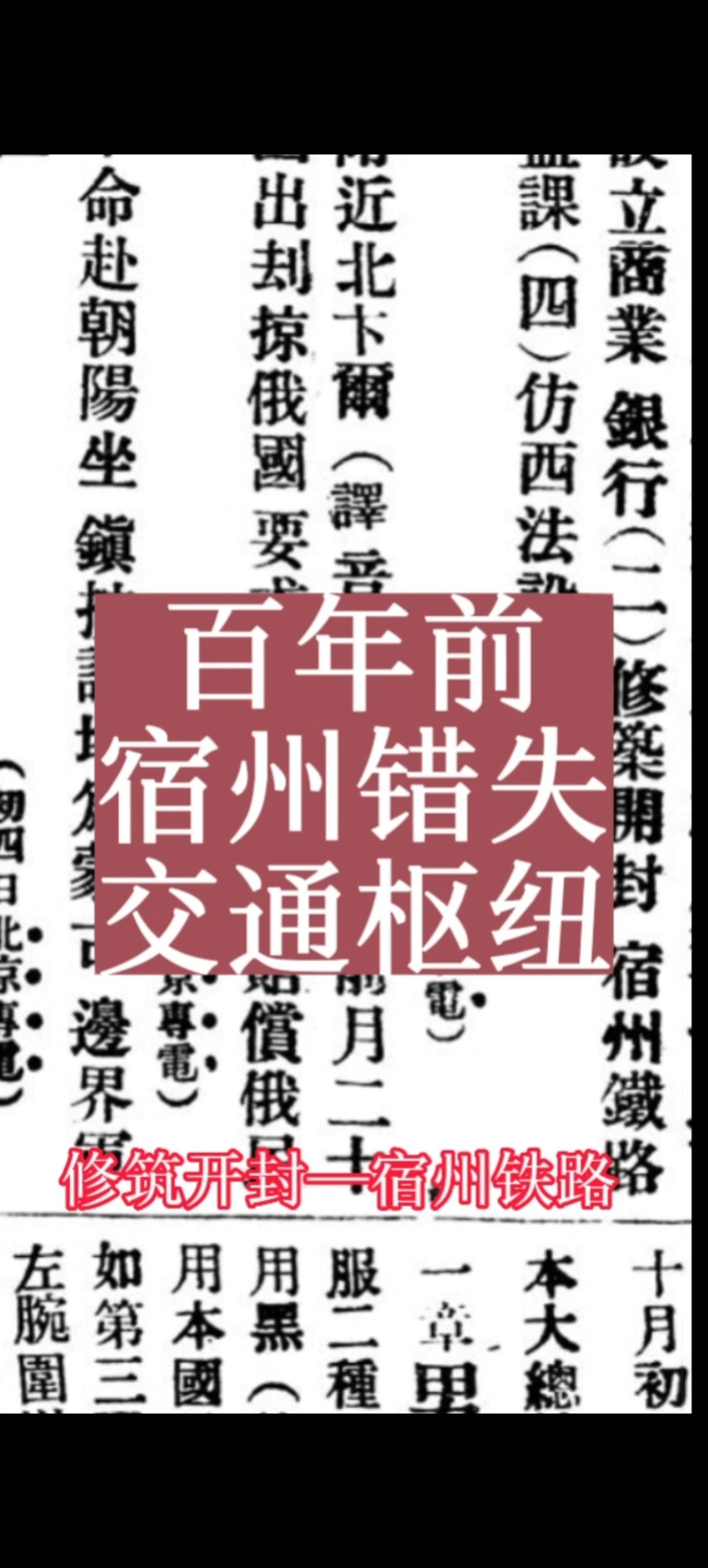 老报纸显示，开封到宿州曾准备修建铁路，后因宿州本地乡绅阻挠，而改道徐州，宿州错失