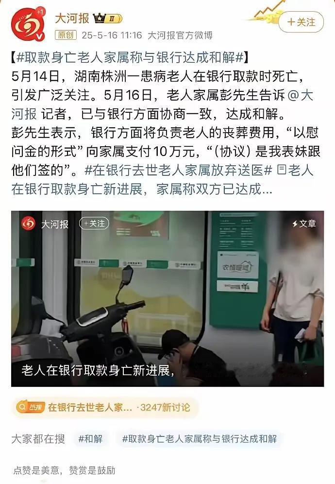 后续：没有钱解决不了的问题，

银行和家属和解了，

银行拿出了十万慰问金给家属