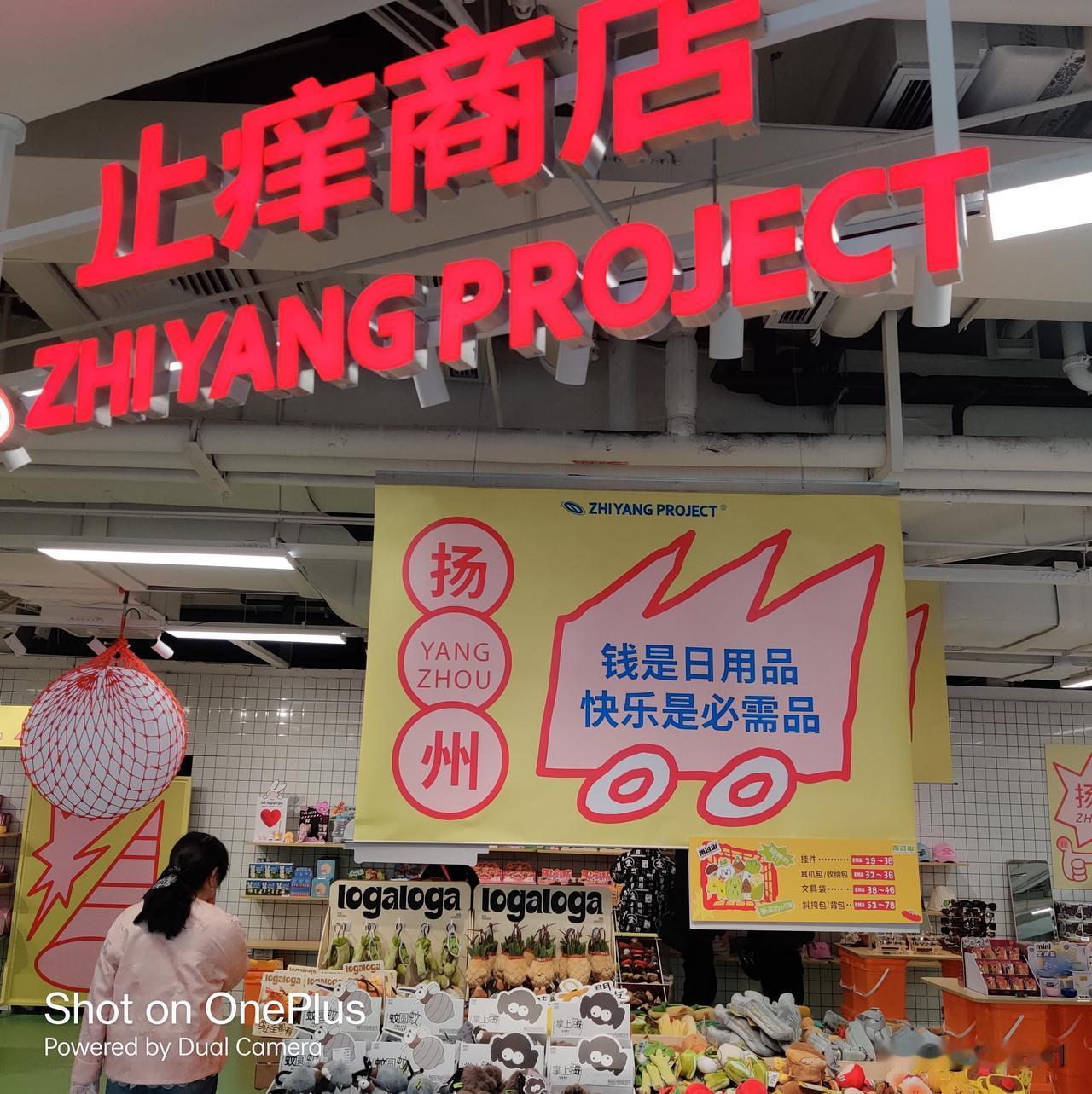 晒图笔记大赛银泰百货(扬州店)里面竟然藏着一家“止痒商店”，里面全是止痒商品，买