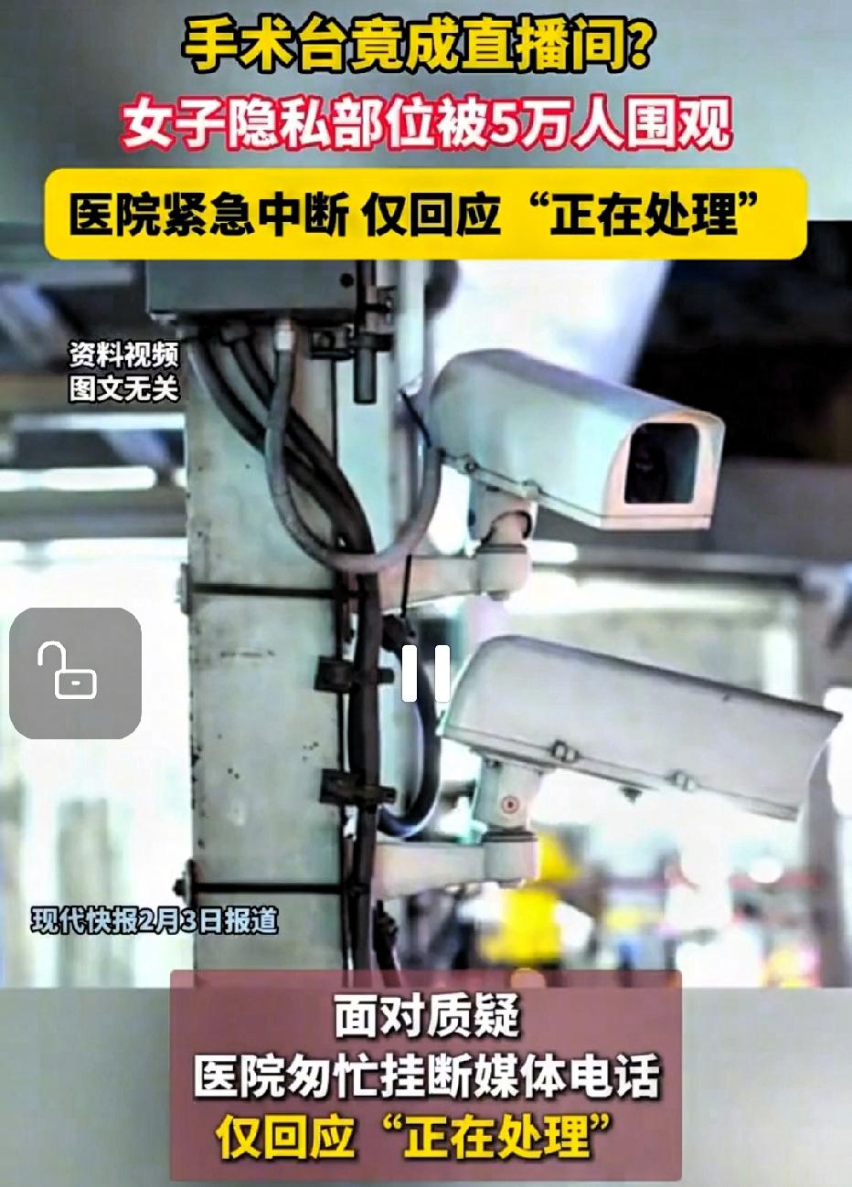 谁能想到，本该严守隐私的手术室，居然成了面向5万人的直播现场？陕西那家医院的操作
