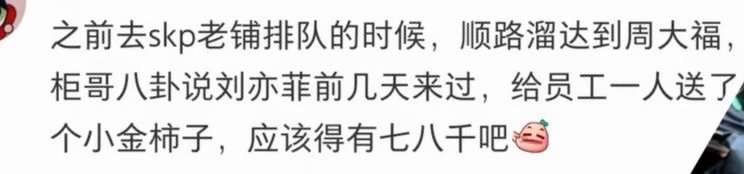 刘亦菲送员工小金柿子刘亦菲送员工小金柿子，之前剧组杀青还送LV，好想魂穿茜茜的员