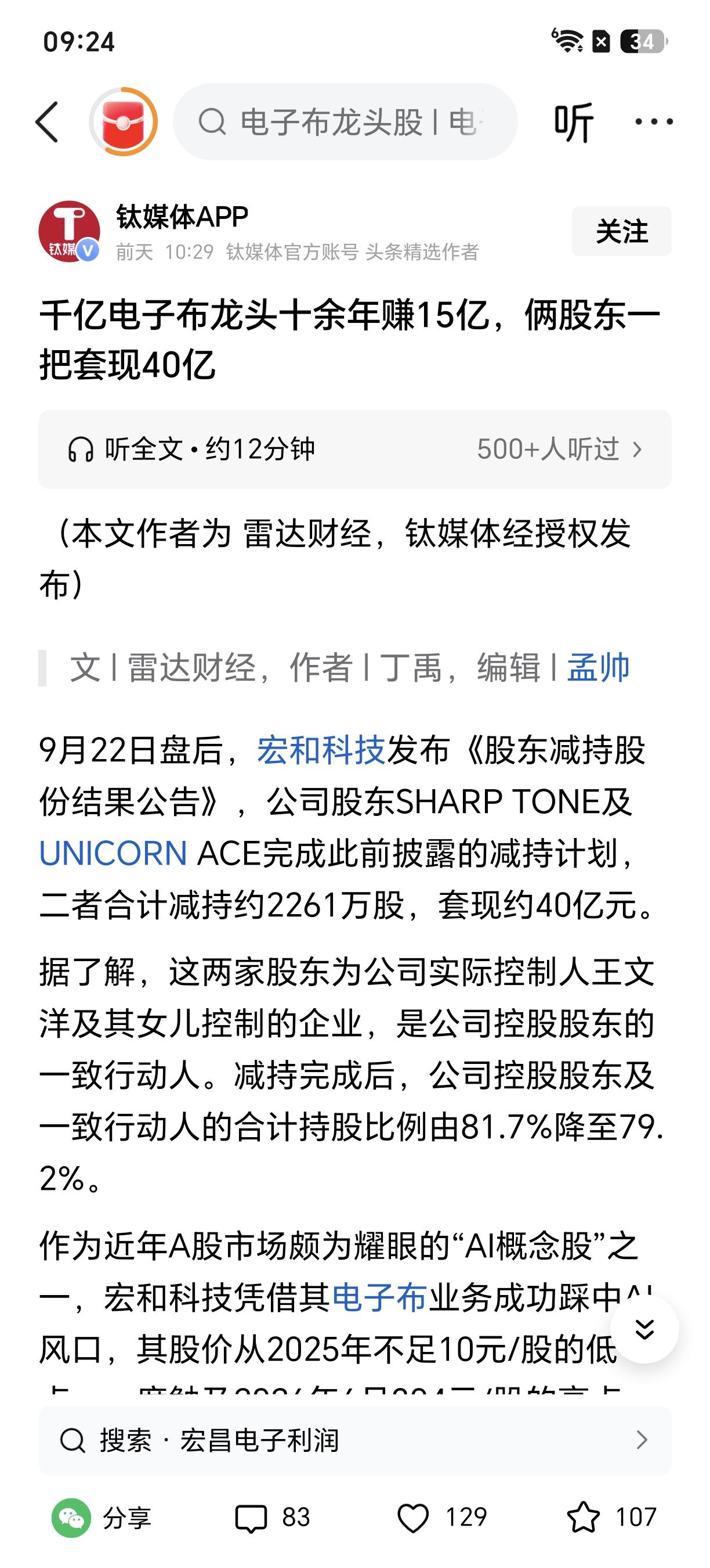 太赚钱了！俩股东一把套现约40亿元！近日，宏和科技发布股东减持公告，俩股东合计减