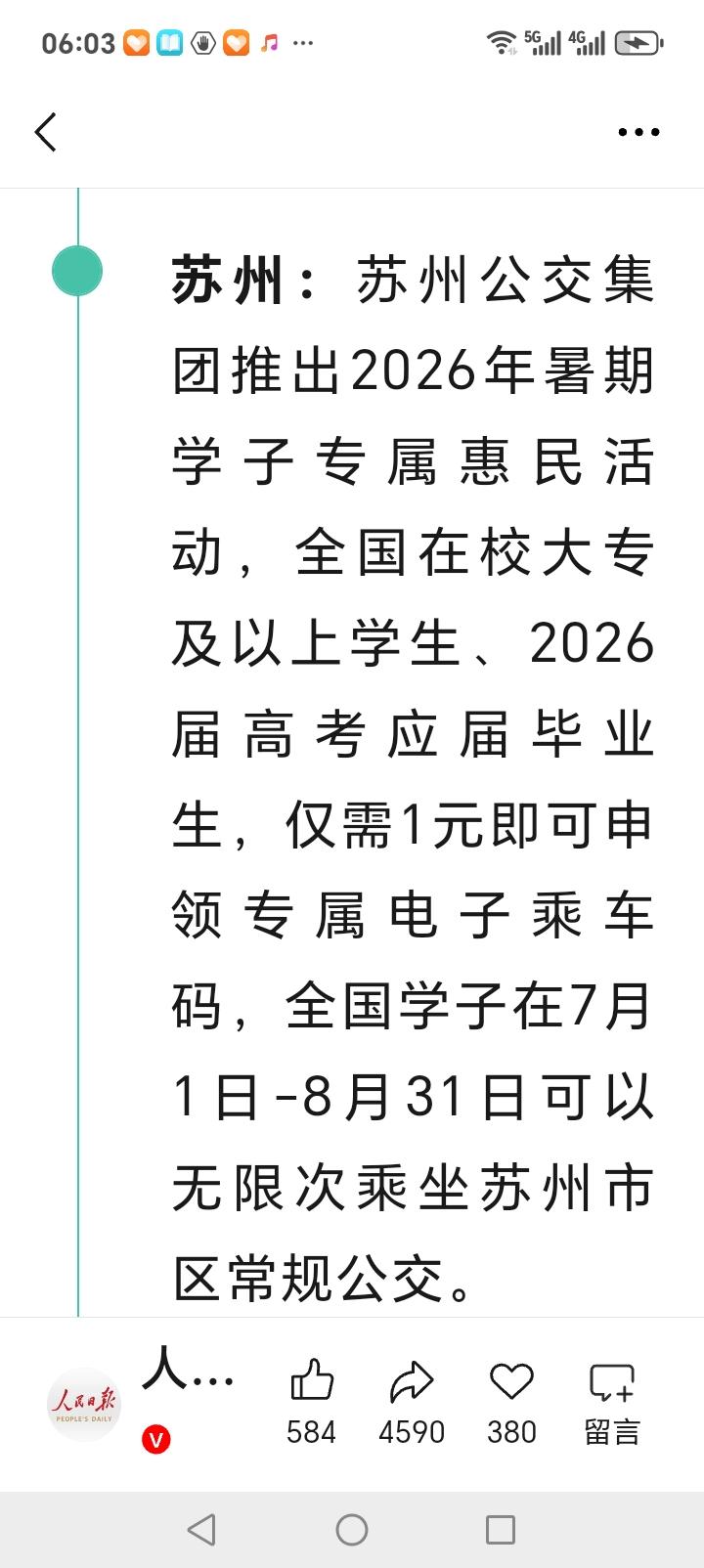 朋友们好消息来了，近日苏州发布暑期公交优惠活动，全国在校大学生以及应届毕业生仅需