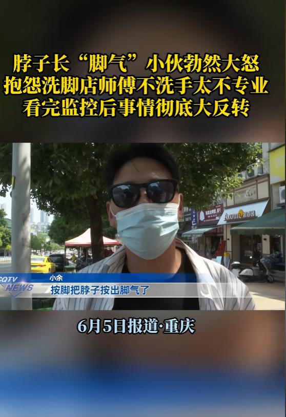 “这下尴尬了！”6月5日报道，重庆，一男子去做脚部按摩，没想到脖子起了红疹，还越