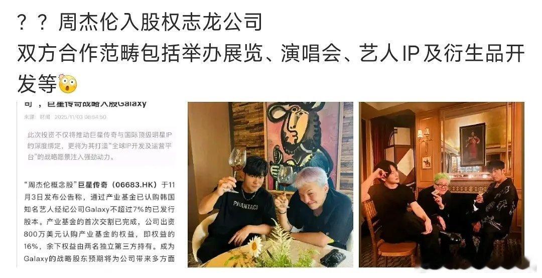 周杰伦也是资本了，入股了权志龙的公司 ​​​