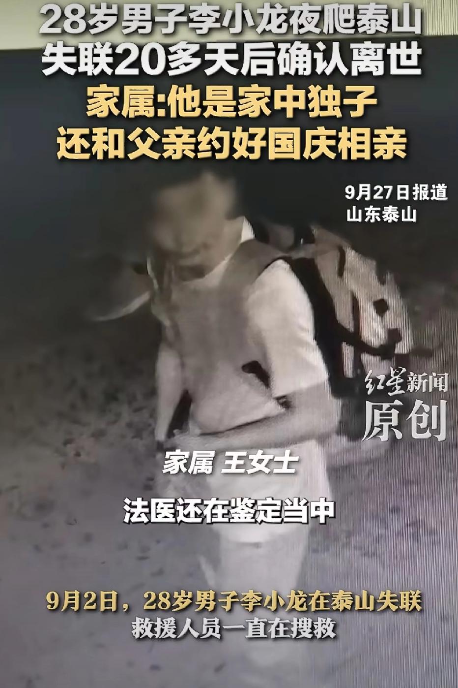 28岁小伙夜爬泰山失联多日，结果令人心痛。
 
9月2日，28岁的湖北小伙李小龙