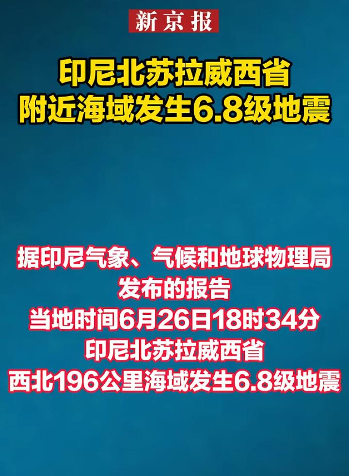 🌍 突发！印尼北苏拉威西省海域6.8级强震，环太平洋地震带再发警报
 
印尼又