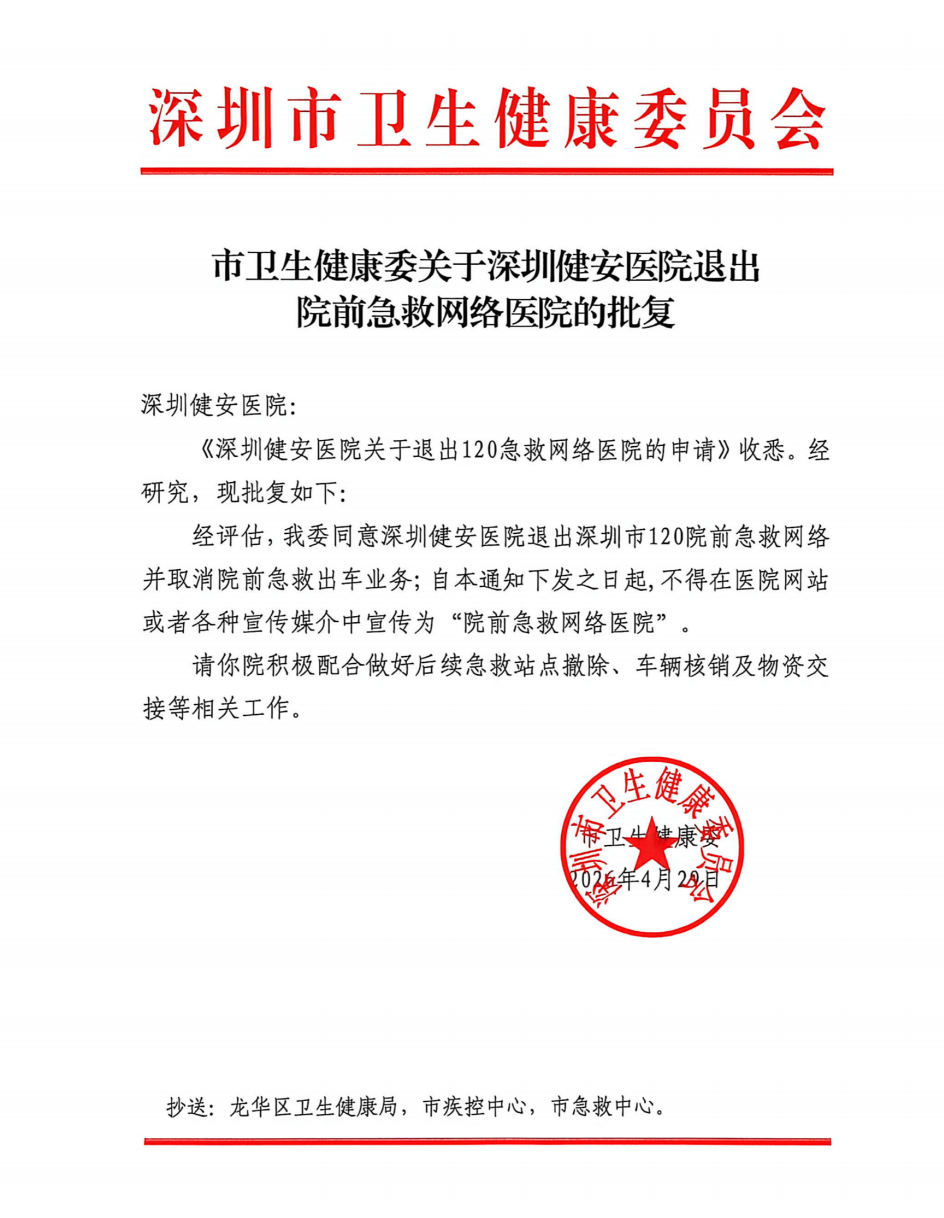 深圳救护车“截单”事件后续：健安医院被取消院前急救出车业务