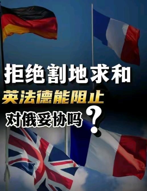 英法德反对俄乌停火协议，美国称反对无效，美国将持续施压乌克兰，必须接受28点计划