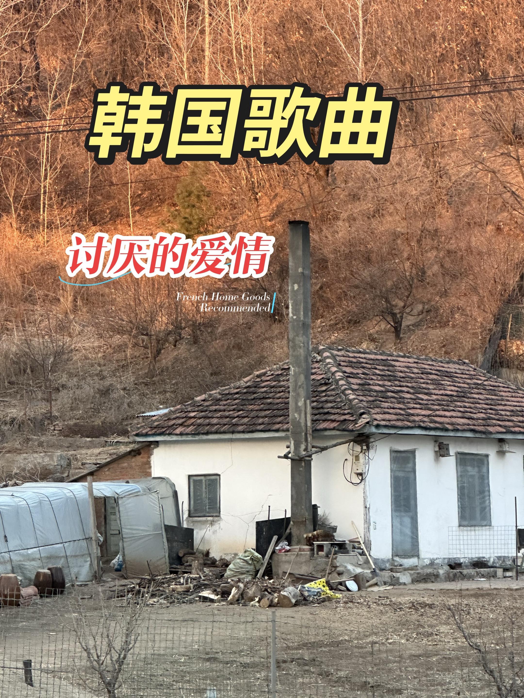 韩国歌曲 乡村味道 记录家乡美景 创作人计划