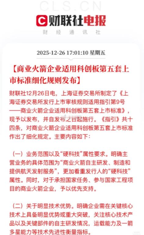 商业航天再迎政策东风！19家概念核心龙头业务占比率曝光上交所发布商业火箭企业科创