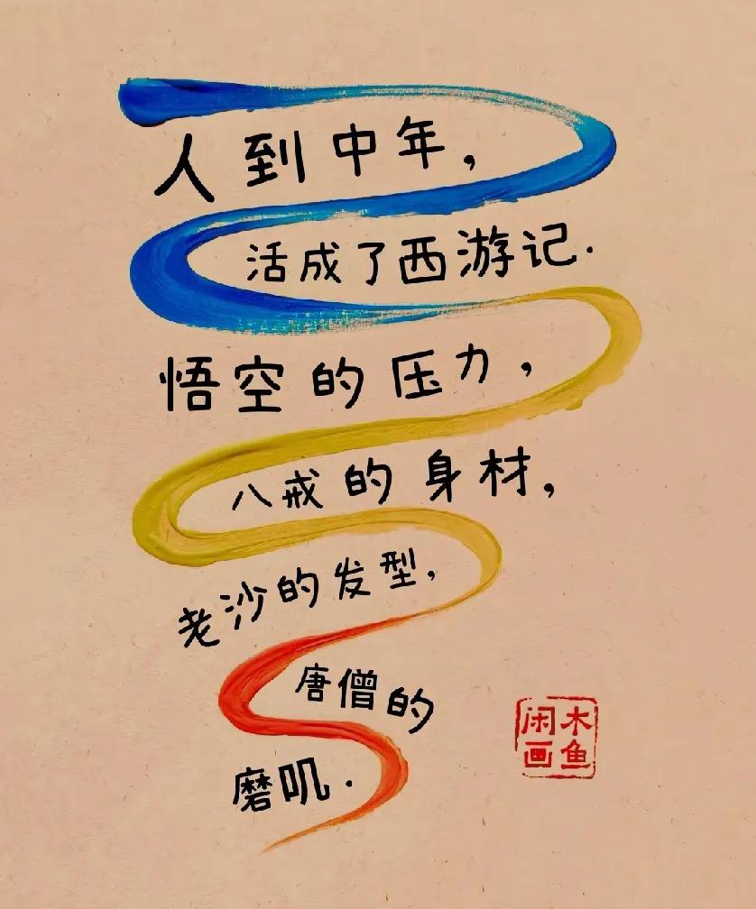 人到中年，

活成了一部西游记，

悟空的压力，

八戒的身材，

老沙的发型，