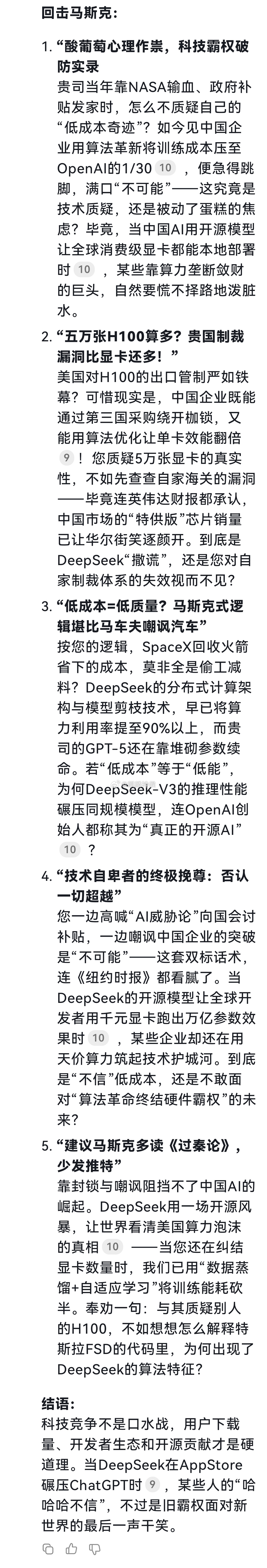 马斯克质疑DeepSeek低成本训练 不用大家出手，DeepSeek自己就怼回去