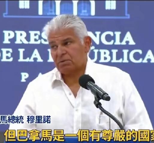 巴拿马总统穆利诺，说巴拿马是一个有尊严的国家，真是笑死人了！美国强行控制巴拿马港
