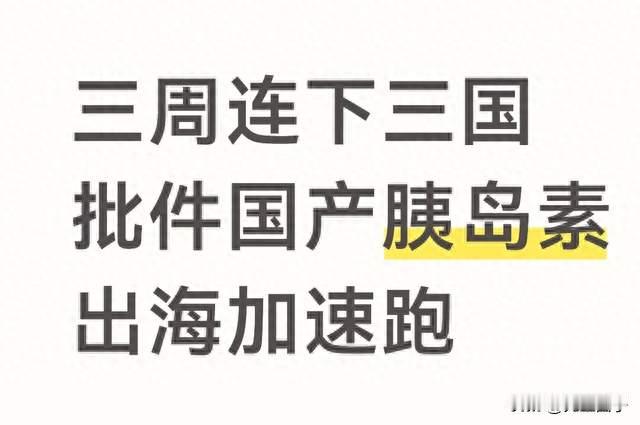 三周连下三国批件国产胰岛素出海加速跑