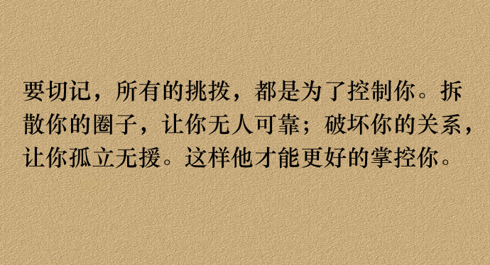 要切记，所有的挑拨，都是为了控制你。 