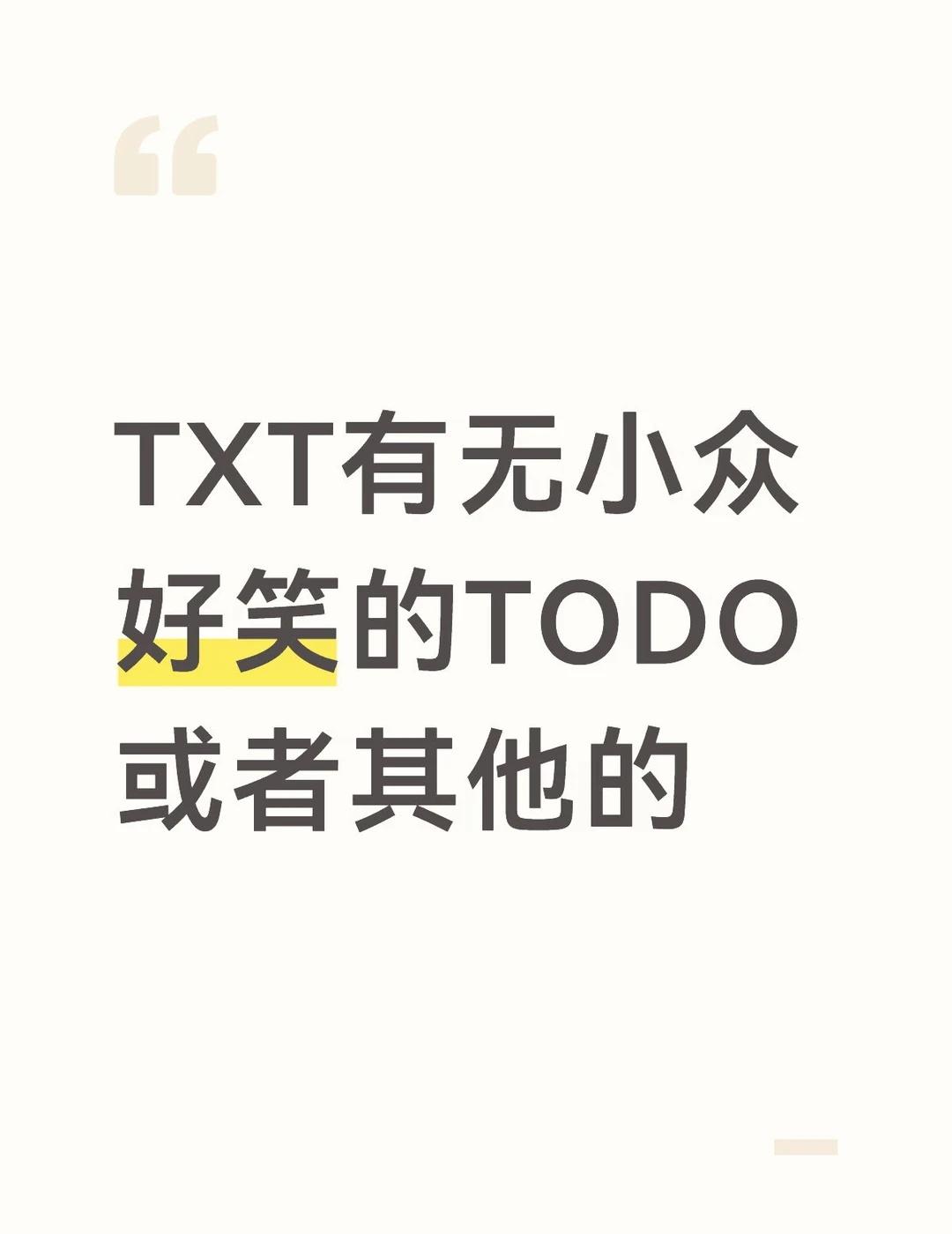 很多TODO还有物料都盘过了
希望收到推荐好笑或者某某cp大麦的物料了
moa女