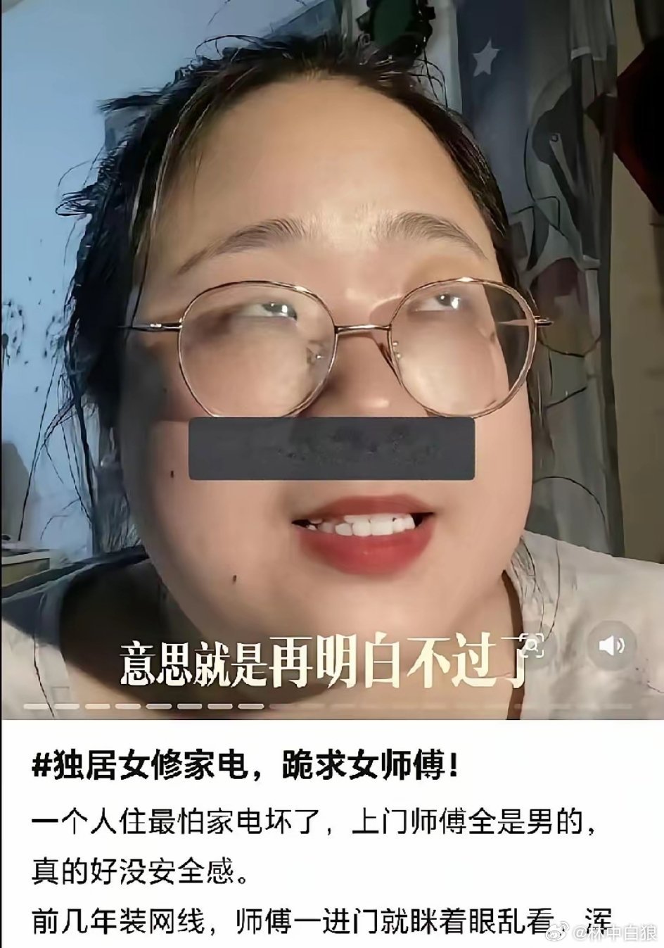 38岁大龄单身女发帖，抱怨修家电的师傅进门就眯着眼乱看，让她浑身不自在！所以跪求