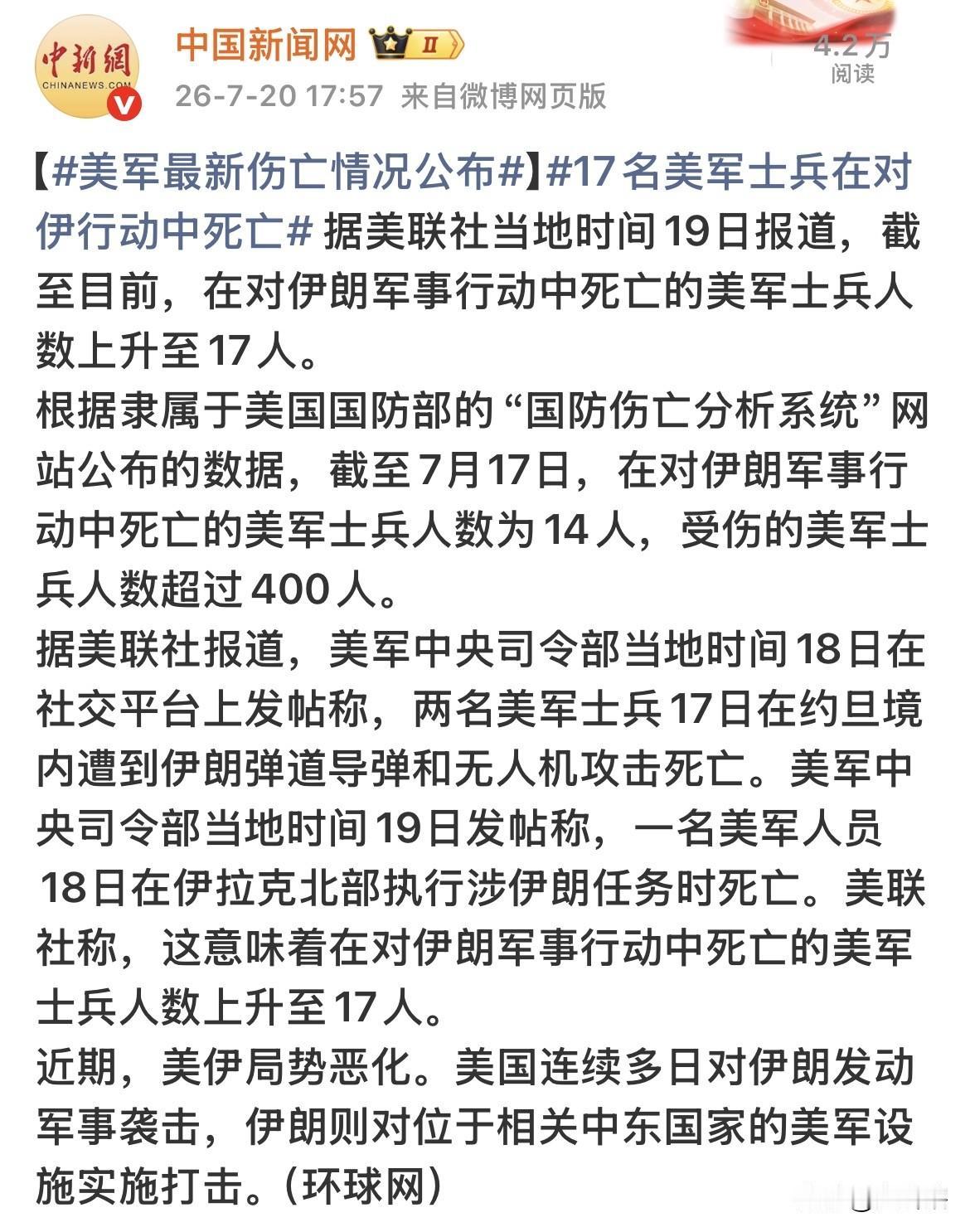 美军公布最新伤亡数据！
美国国防部公布的数据显示，目前已有17名美军士兵在与伊朗