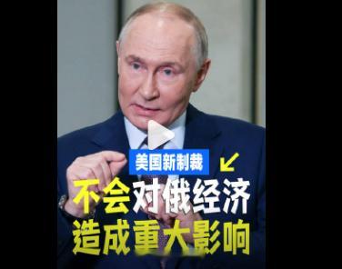 【 普京回应俄经济崩溃论】普京引用马克吐温名言谈俄经济当地时间6月4日，俄罗斯总