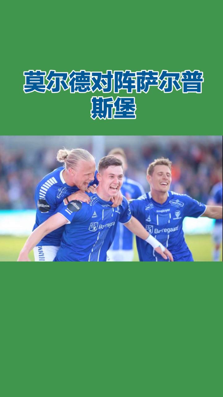 挪超：莫尔德对阵萨尔普斯堡 赛事前瞻
 
本场是挪超欧战区关键卡位战，莫尔德坐镇
