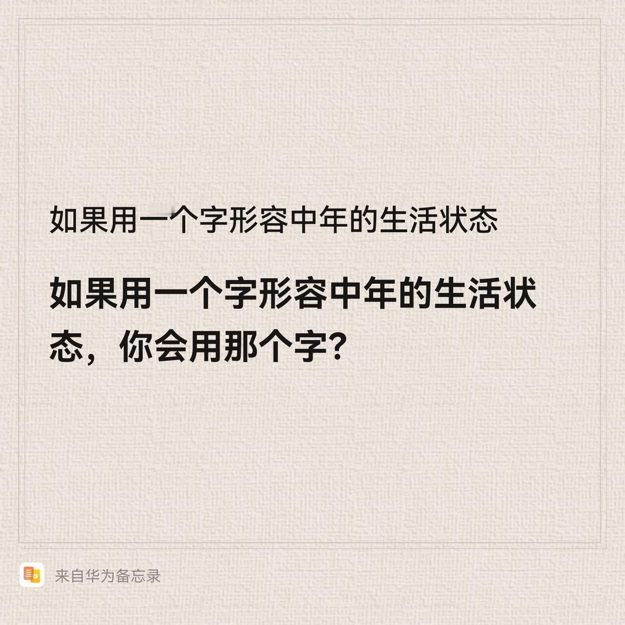 如果用一个字形容你中年的生活状态，你会用那个字？