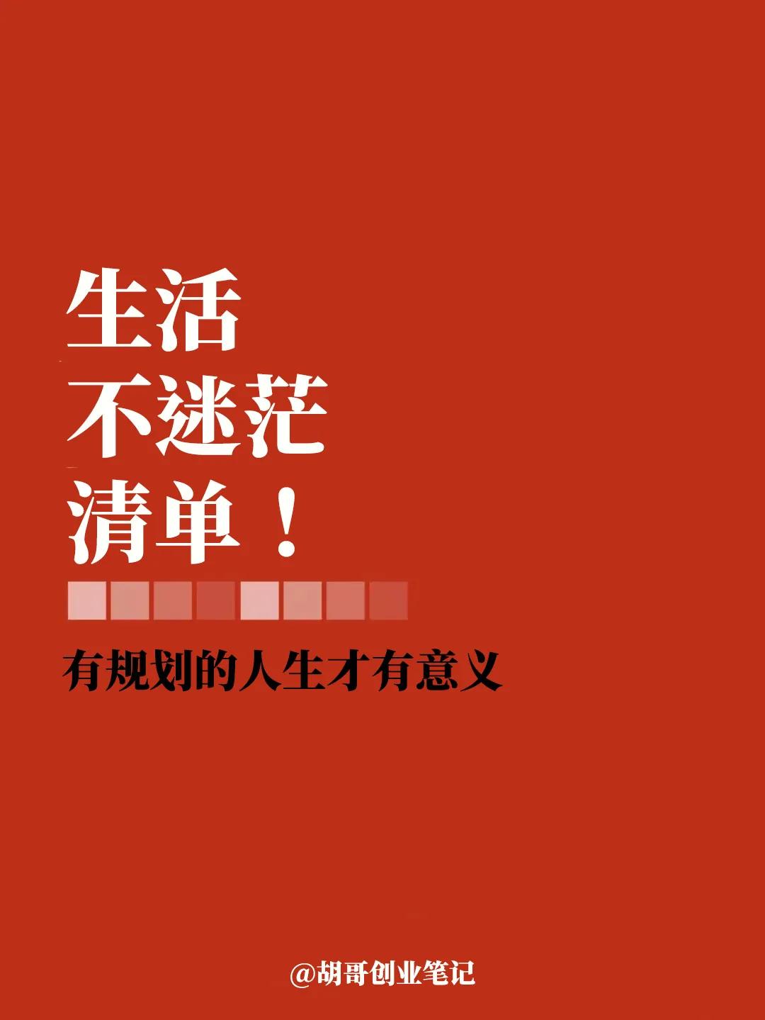 人生不迷茫，充实有事做！
很多人私聊说，每天很焦虑和迷茫，对未来充满未知，没有方