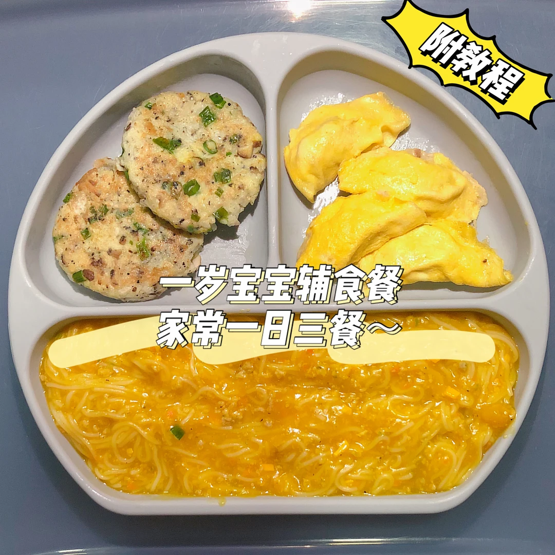 一岁宝宝一日三餐这样吃｜身体倍棒～