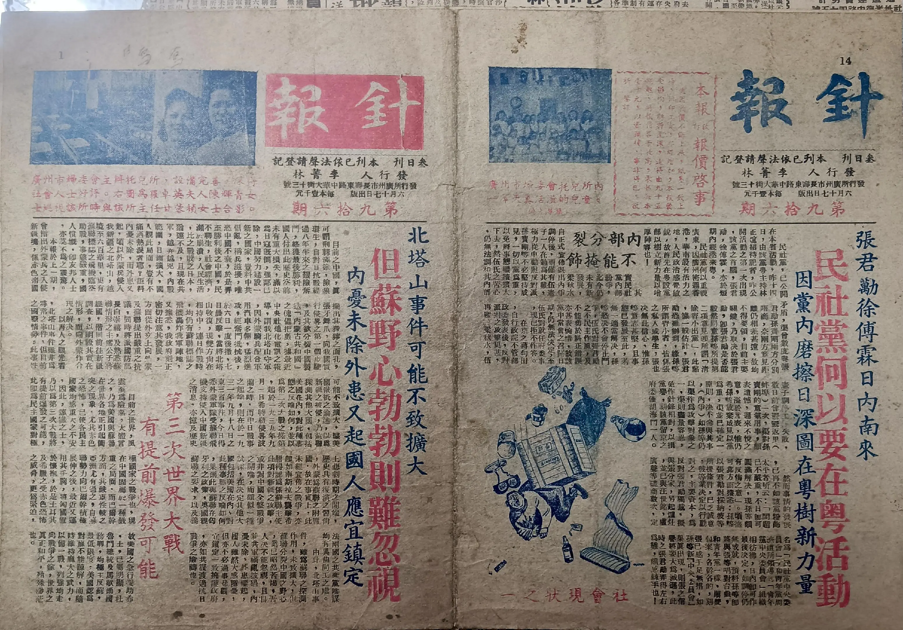 民国时期广东版报刊举珍（之六） 《针报》此为民国三十？年六月十七日（1...